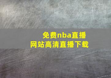 免费nba直播网站高清直播下载