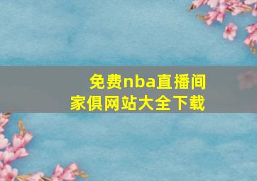 免费nba直播间家俱网站大全下载