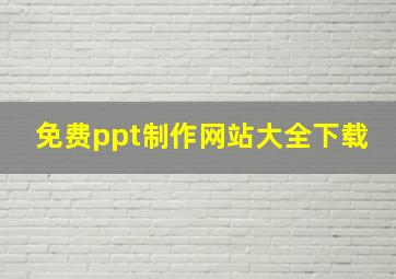 免费ppt制作网站大全下载