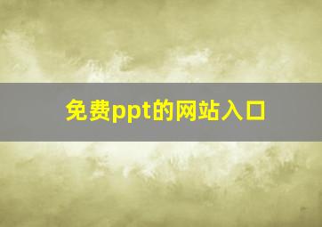 免费ppt的网站入口