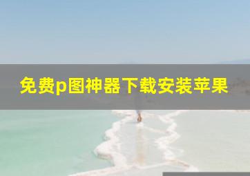 免费p图神器下载安装苹果