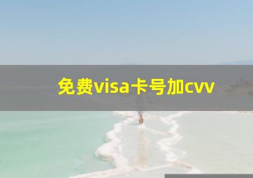 免费visa卡号加cvv