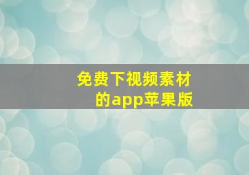 免费下视频素材的app苹果版