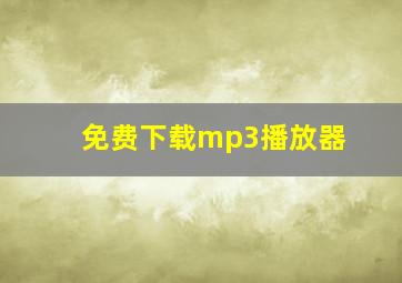 免费下载mp3播放器