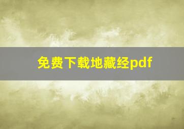 免费下载地藏经pdf