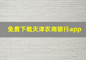 免费下载天津农商银行app