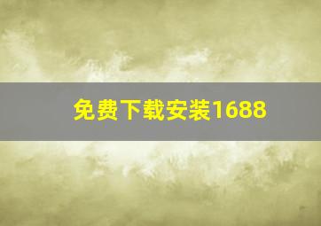 免费下载安装1688