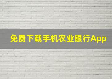 免费下载手机农业银行App