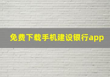 免费下载手机建设银行app