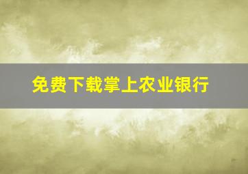 免费下载掌上农业银行