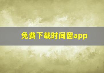 免费下载时间窗app