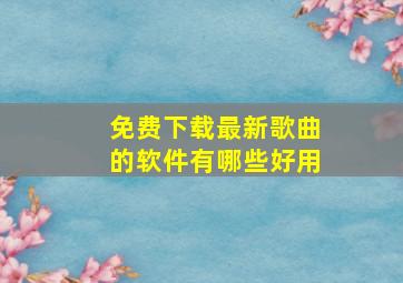 免费下载最新歌曲的软件有哪些好用