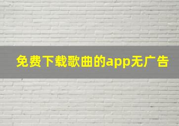 免费下载歌曲的app无广告