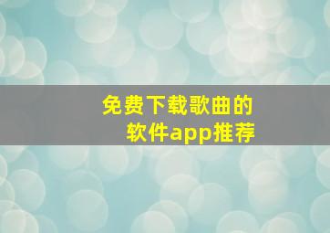 免费下载歌曲的软件app推荐