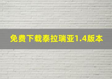 免费下载泰拉瑞亚1.4版本