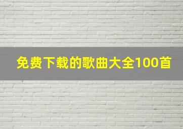 免费下载的歌曲大全100首