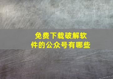 免费下载破解软件的公众号有哪些