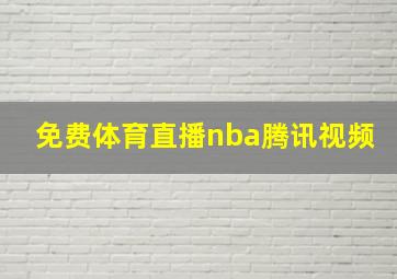 免费体育直播nba腾讯视频