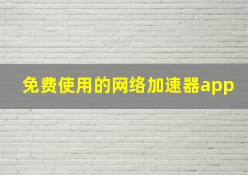 免费使用的网络加速器app