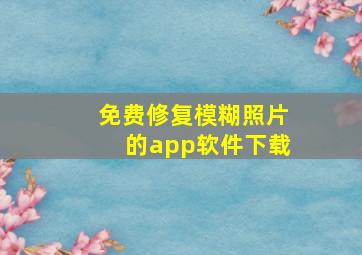 免费修复模糊照片的app软件下载