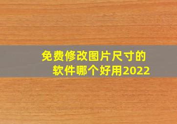 免费修改图片尺寸的软件哪个好用2022