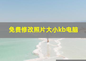 免费修改照片大小kb电脑