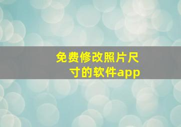 免费修改照片尺寸的软件app