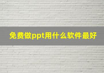 免费做ppt用什么软件最好