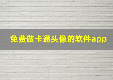 免费做卡通头像的软件app