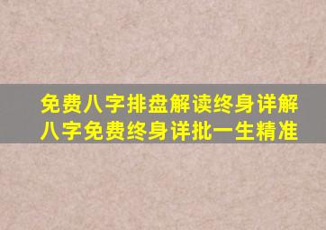 免费八字排盘解读终身详解八字免费终身详批一生精准