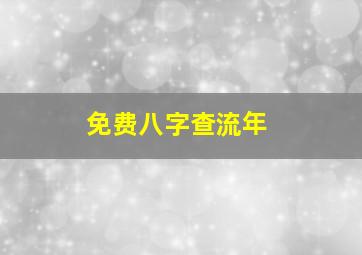 免费八字查流年