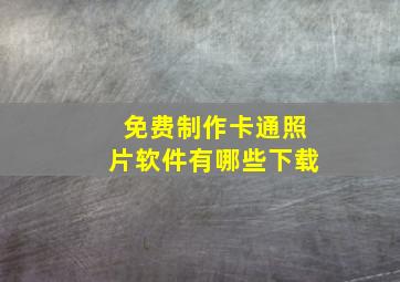 免费制作卡通照片软件有哪些下载