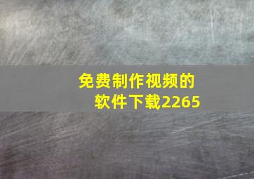 免费制作视频的软件下载2265