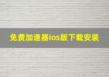 免费加速器ios版下载安装