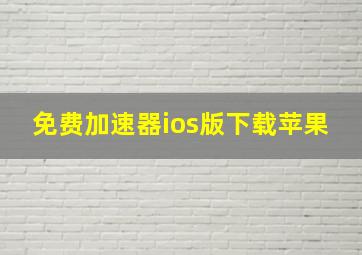 免费加速器ios版下载苹果