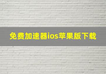 免费加速器ios苹果版下载