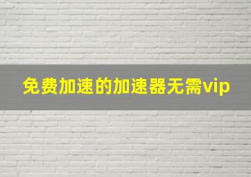 免费加速的加速器无需vip