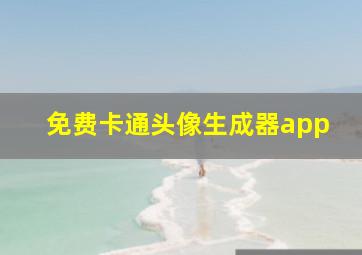 免费卡通头像生成器app