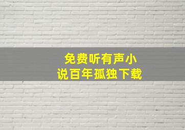 免费听有声小说百年孤独下载