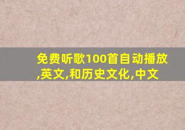 免费听歌100首自动播放,英文,和历史文化,中文