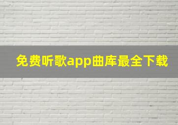 免费听歌app曲库最全下载