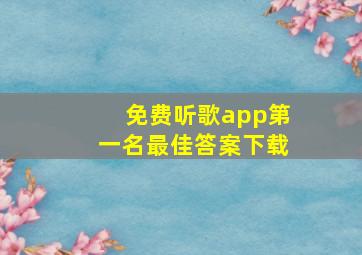 免费听歌app第一名最佳答案下载