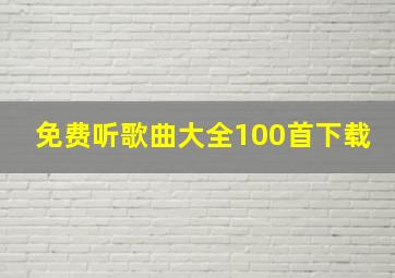 免费听歌曲大全100首下载