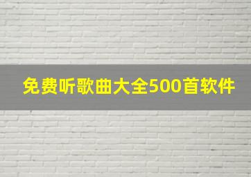 免费听歌曲大全500首软件