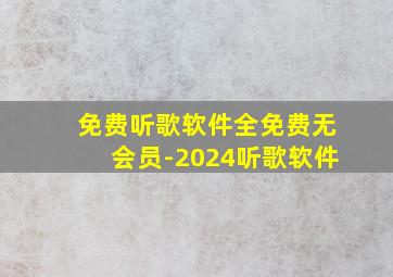 免费听歌软件全免费无会员-2024听歌软件