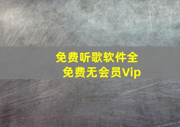 免费听歌软件全免费无会员Vip