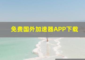 免费国外加速器APP下载