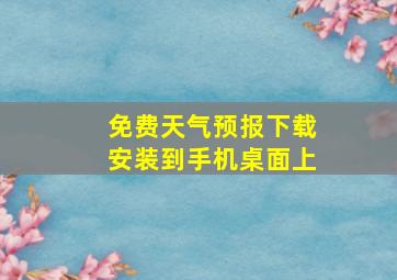 免费天气预报下载安装到手机桌面上