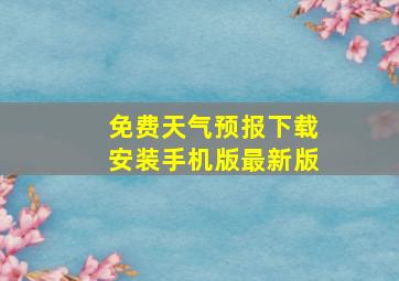 免费天气预报下载安装手机版最新版