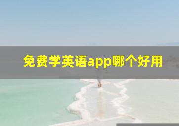 免费学英语app哪个好用